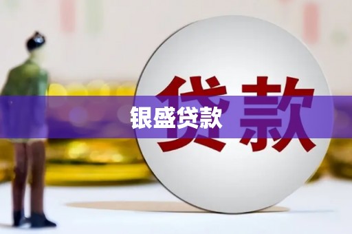 江干银盛贷款