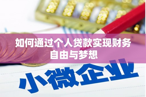 江干如何通过个人贷款实现财务自由与梦想