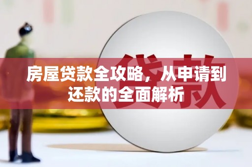 江干房屋贷款全攻略，从申请到还款的全面解析