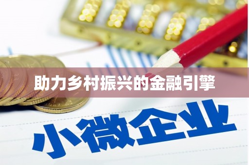 江干助力乡村振兴的金融引擎