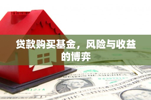江干贷款购买基金，风险与收益的博弈