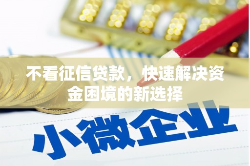 江干不看征信贷款，快速解决资金困境的新选择