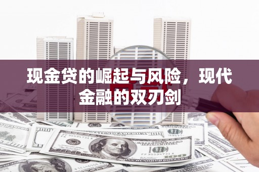 江干现金贷的崛起与风险，现代金融的双刃剑