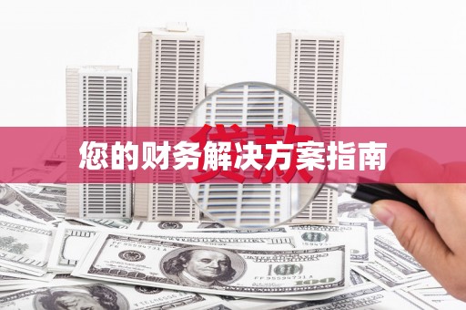 江干您的财务解决方案指南
