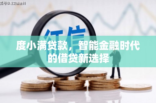 江干度小满贷款，智能金融时代的借贷新选择