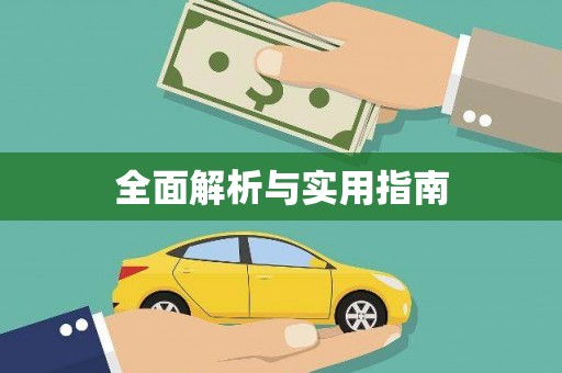 江干全面解析与实用指南