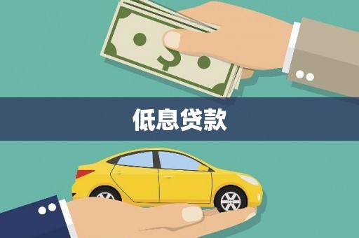 江干低息贷款