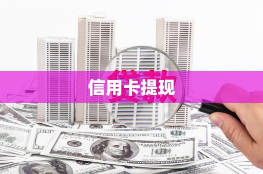 江干信用卡提现