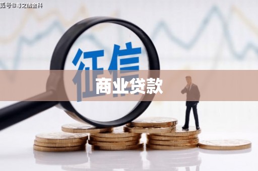 江干商业贷款