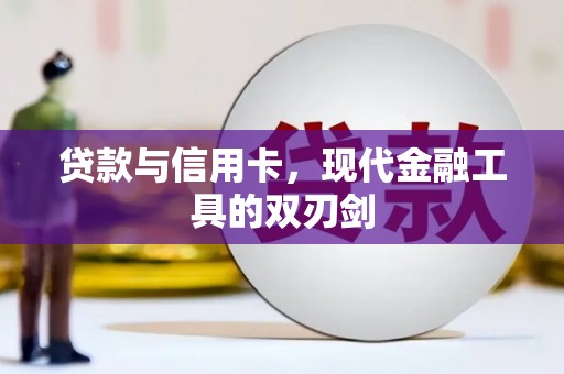 江干贷款与信用卡，现代金融工具的双刃剑