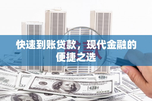 江干快速到账贷款，现代金融的便捷之选