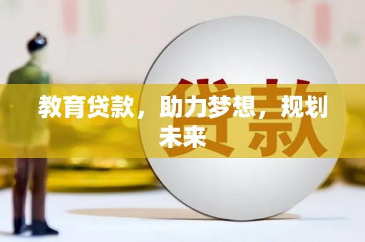 江干教育贷款，助力梦想，规划未来