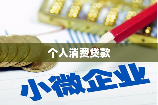 江干个人消费贷款