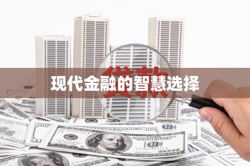 江干现代金融的智慧选择