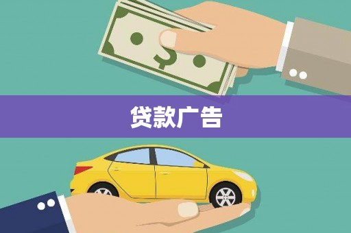 江干贷款广告