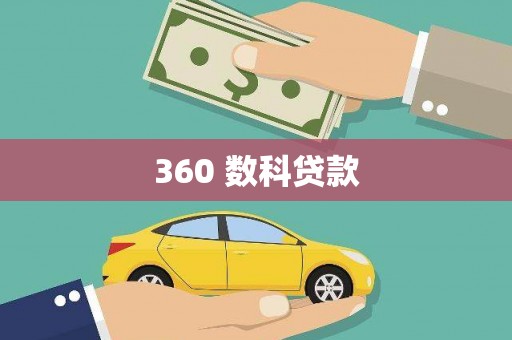 江干360 数科贷款