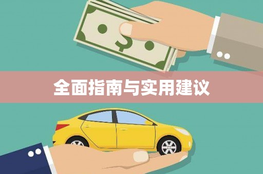 江干全面指南与实用建议