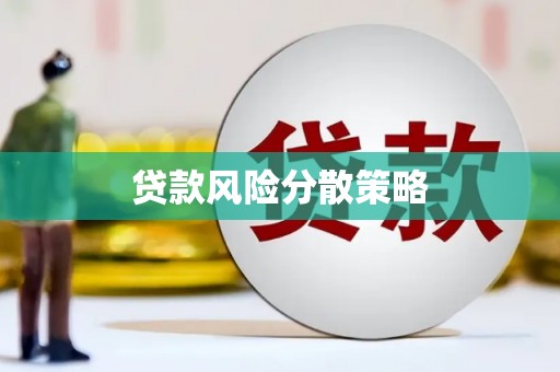 江干贷款风险分散策略