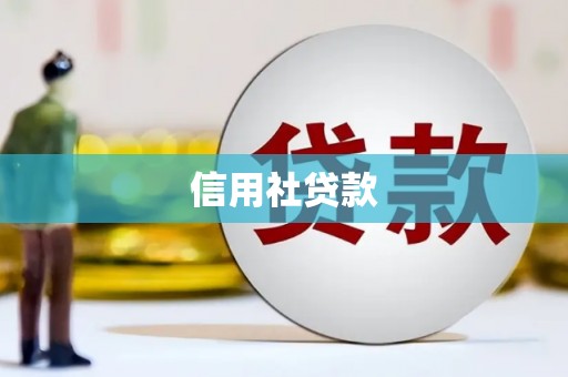 江干信用社贷款