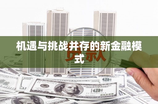 江干机遇与挑战并存的新金融模式
