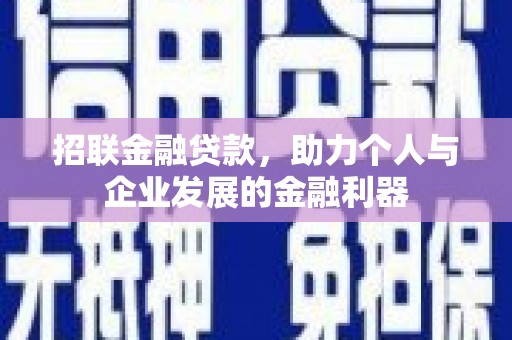 江干招联金融贷款，助力个人与企业发展的金融利器