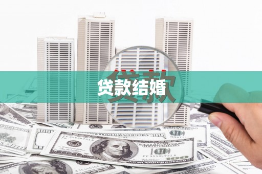 江干贷款结婚