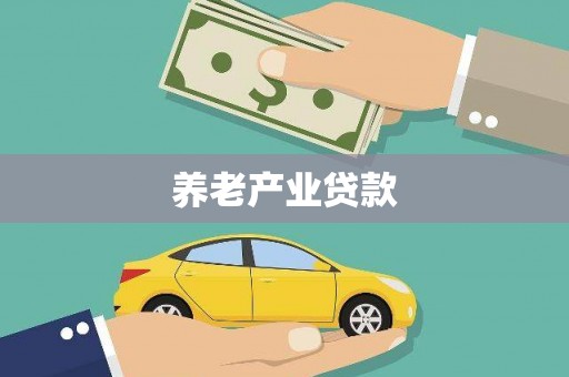 江干养老产业贷款