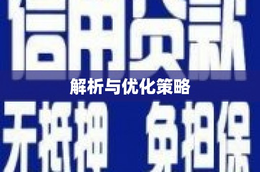 江干解析与优化策略