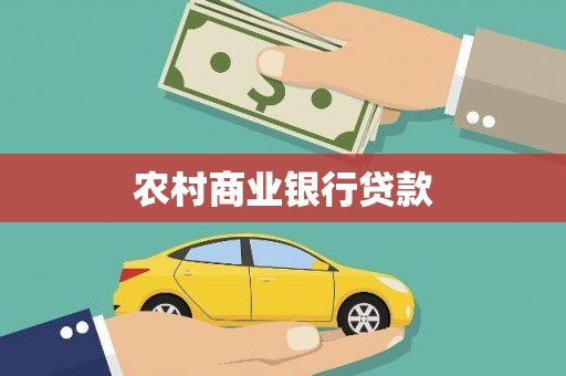 江干农村商业银行贷款