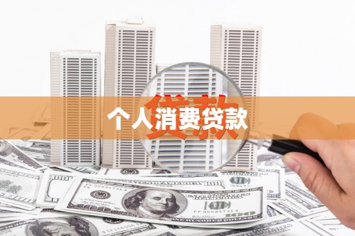 江干个人消费贷款