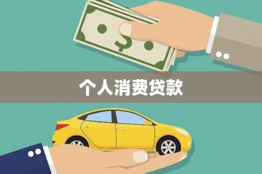 江干个人消费贷款