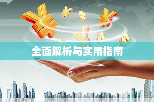 江干全面解析与实用指南