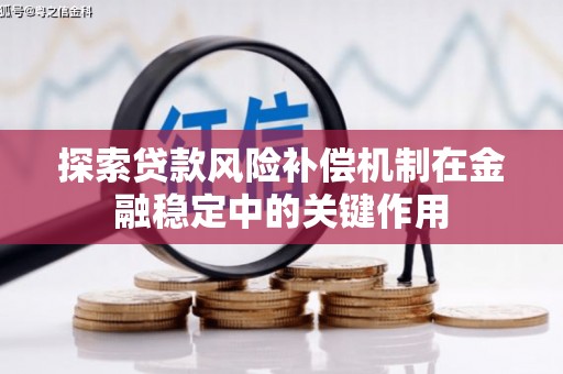 江干探索贷款风险补偿机制在金融稳定中的关键作用