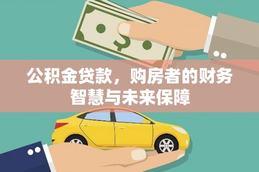 江干公积金贷款，购房者的财务智慧与未来保障