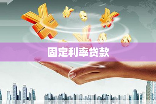 江干固定利率贷款