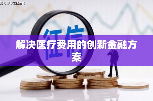 江干解决医疗费用的创新金融方案