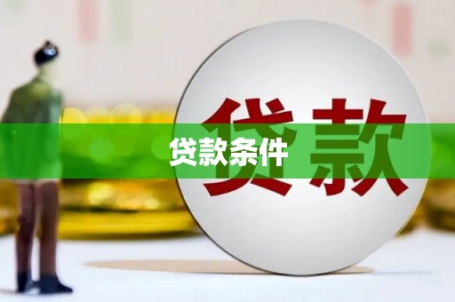 江干贷款条件