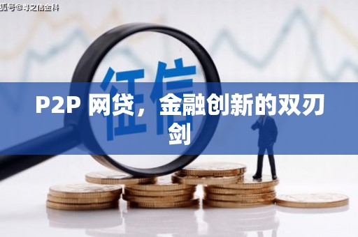 江干P2P 网贷，金融创新的双刃剑