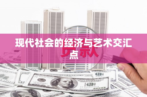 江干现代社会的经济与艺术交汇点