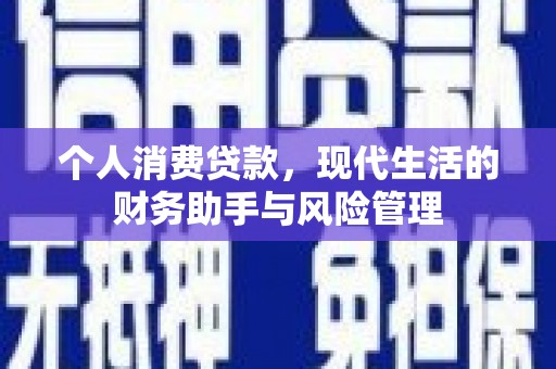 江干个人消费贷款，现代生活的财务助手与风险管理