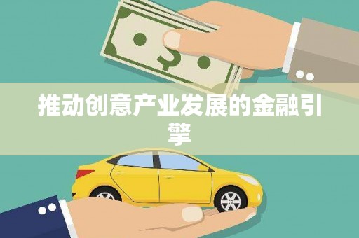 江干推动创意产业发展的金融引擎