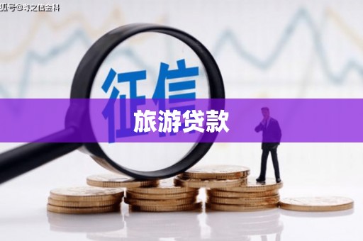 江干旅游贷款