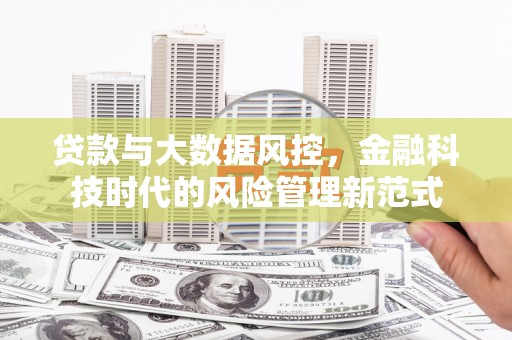 江干贷款与大数据风控，金融科技时代的风险管理新范式