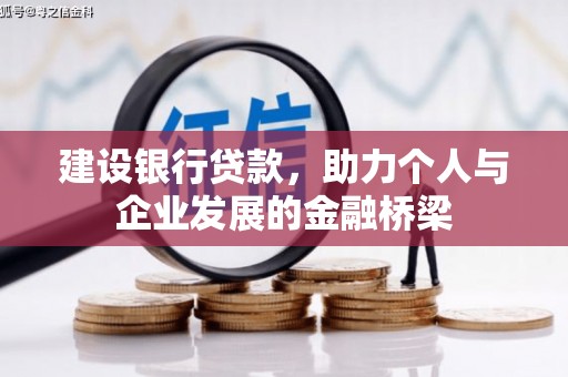 江干建设银行贷款，助力个人与企业发展的金融桥梁