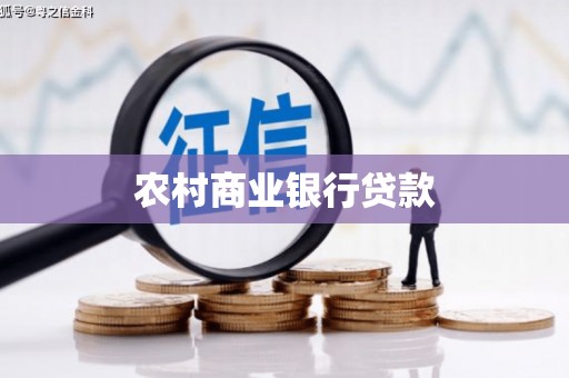 江干农村商业银行贷款