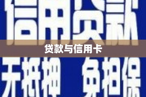 江干贷款与信用卡