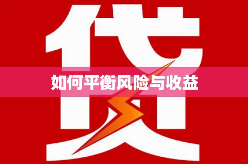江干如何平衡风险与收益