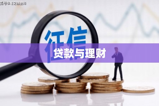 江干贷款与理财