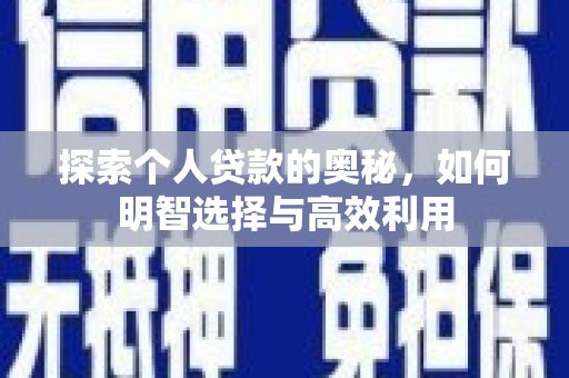 江干探索个人贷款的奥秘，如何明智选择与高效利用