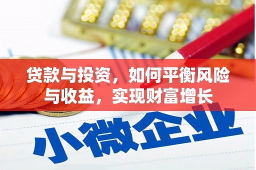 江干贷款与投资，如何平衡风险与收益，实现财富增长